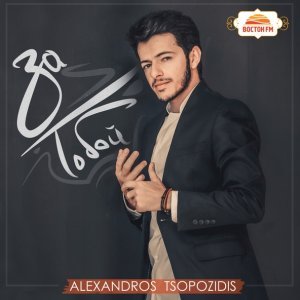 Обложка: Alexandros Tsopozidis feat. Faxo - Kaciyorum (Fevgo)
