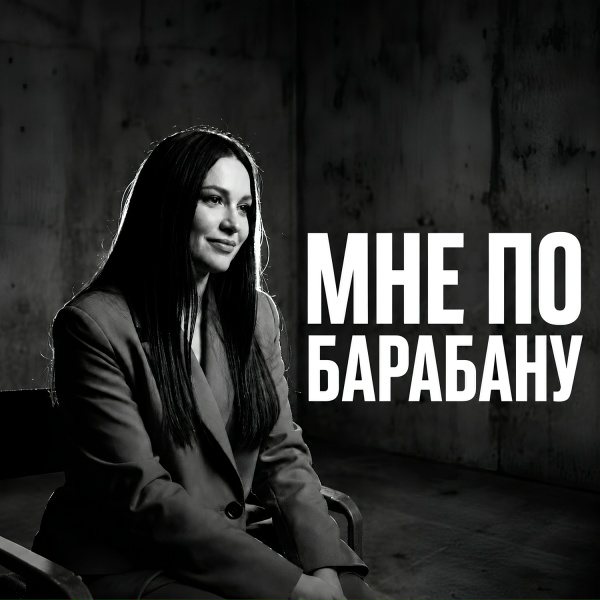 Обложка: Embek - Мне по барабану Cover Remix 2026