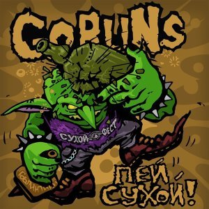 Обложка: Goblins - Пей Сухой!