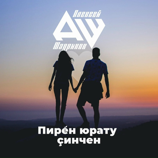 Обложка: Алексей Шадриков, Диана - Çуралнă кун