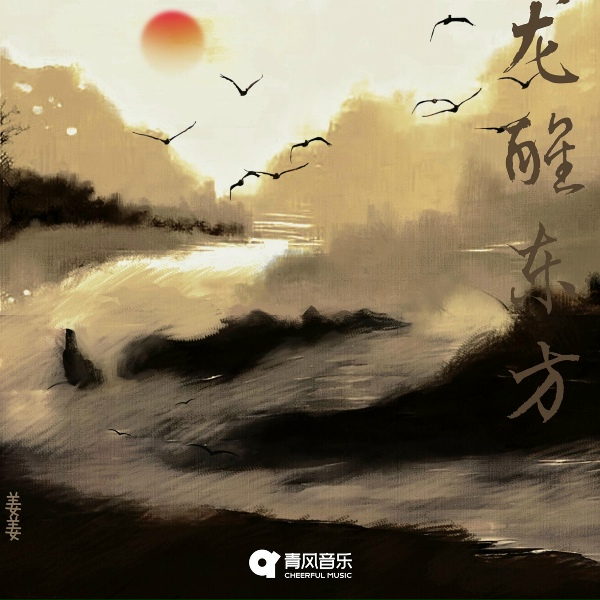Обложка: 姜姜 - 龙醒东方