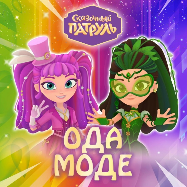Обложка: Сказочный патруль - Ода моде
