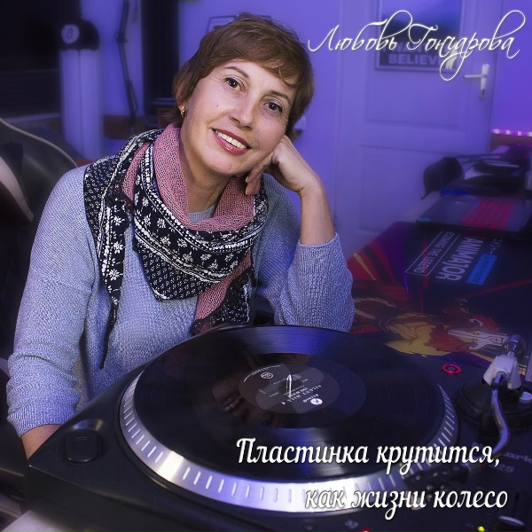 Обложка: Любовь Гончарова - Милая подруга моя