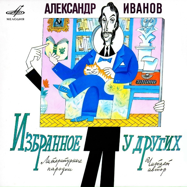 Обложка: Александр Иванов - Виктор Боков. Гордость