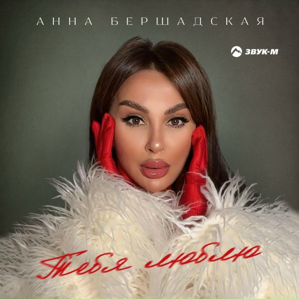 Обложка: Анна Бершадская - Тебя люблю