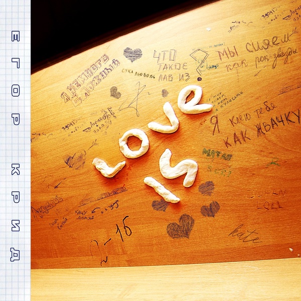 Обложка: ЕГОР КРИД - Love is