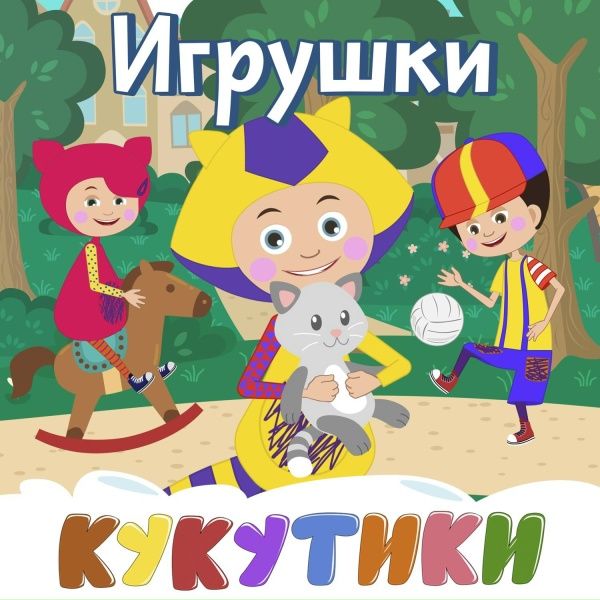 Обложка: Кукутики - Игрушки