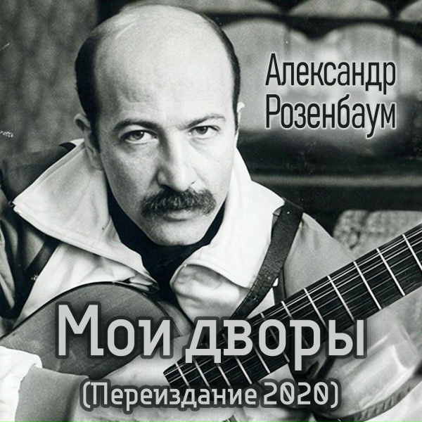 Обложка: Александр Розенбаум - Возвращение в город (Ремастеринг 2020)