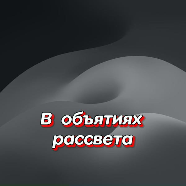 Обложка: Гравитация - Я НЕ ГРУЩУ
