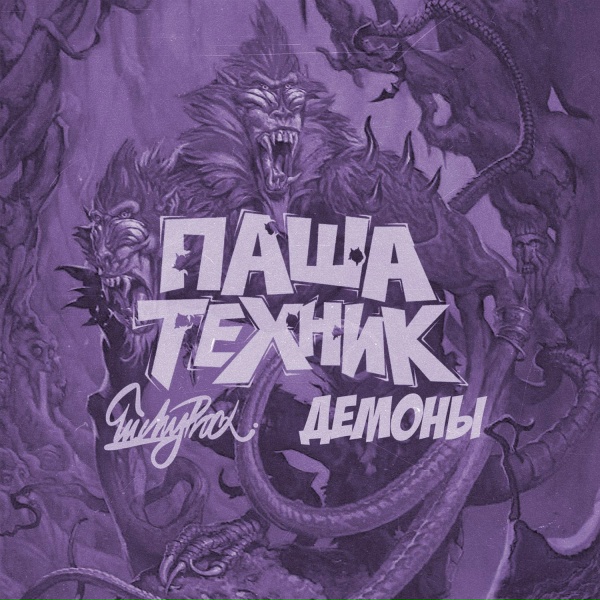 Обложка: Паша Техник, LuckyProduction feat. MC Кальмар - Демоны