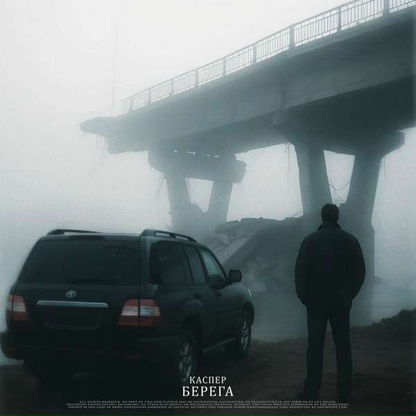 Обложка: КАСПЕР - Берега
