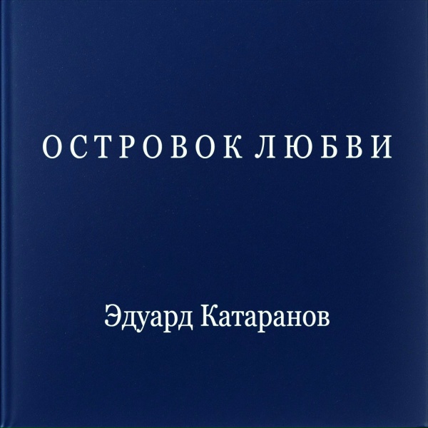 Обложка: Эдуард Катаранов - Островок любви