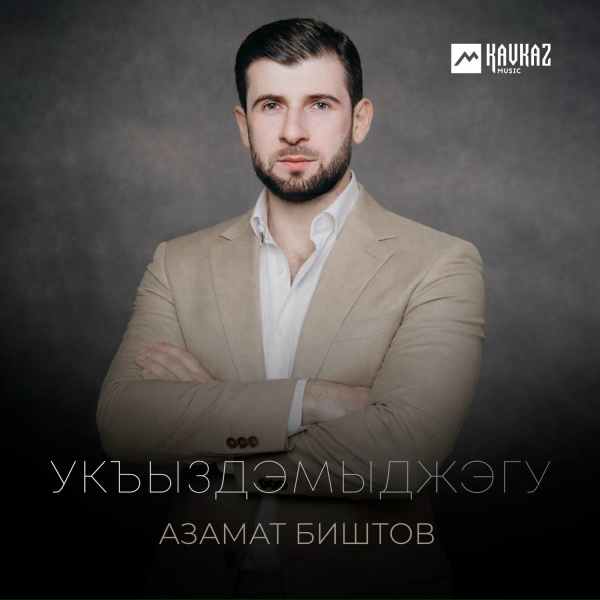 Обложка: Азамат Биштов - Укъыздэмыджэгу