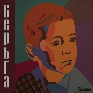 Обложка: СерьГа - Юрий Алексеевич Гагарин