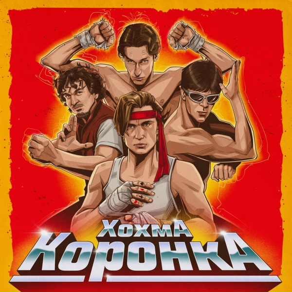 Обложка: ХОХМА - Капли о былом