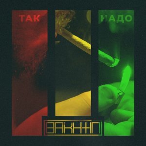 Обложка: Bakhtin - Так надо
