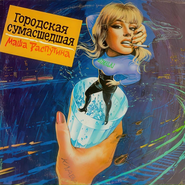 Обложка: Маша Распутина - Отпустите меня в Гималаи