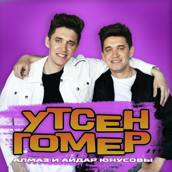 Обложка: Алмаз и Айдар Юнусовы - Утсен гомер