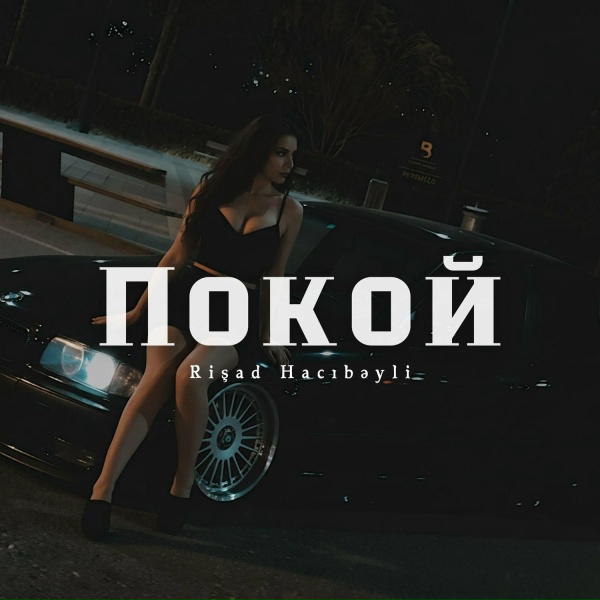 Обложка: Rişad Hacıbəyli - Покой