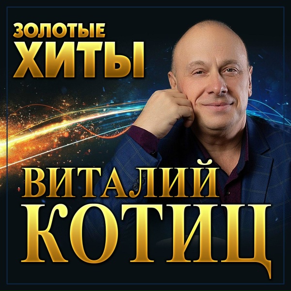 Обложка: Виталий Котиц - Батя