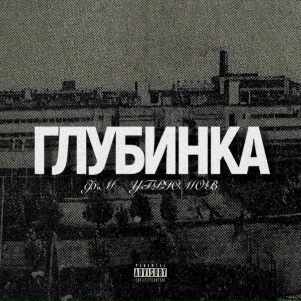 Обложка: Ф.М, УГРЮМОВ - Глубинка