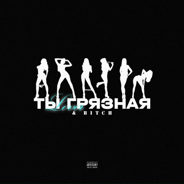 Обложка: Lover - ТЫ ГРЯЗНАЯ & Bitch