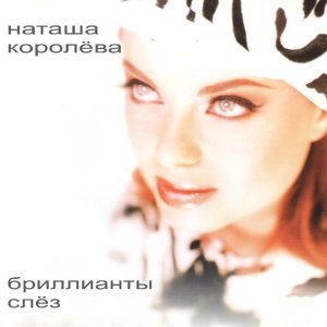 Обложка: Наташа Королёва - Лето кастаньет