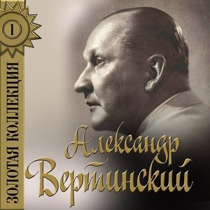 Обложка: Александр Вертинский - Испано-Сюиза