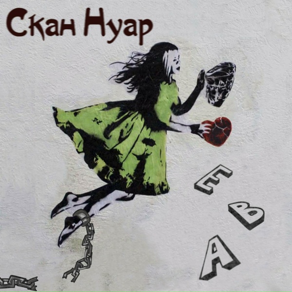 Обложка: Скан Нуар - Куб