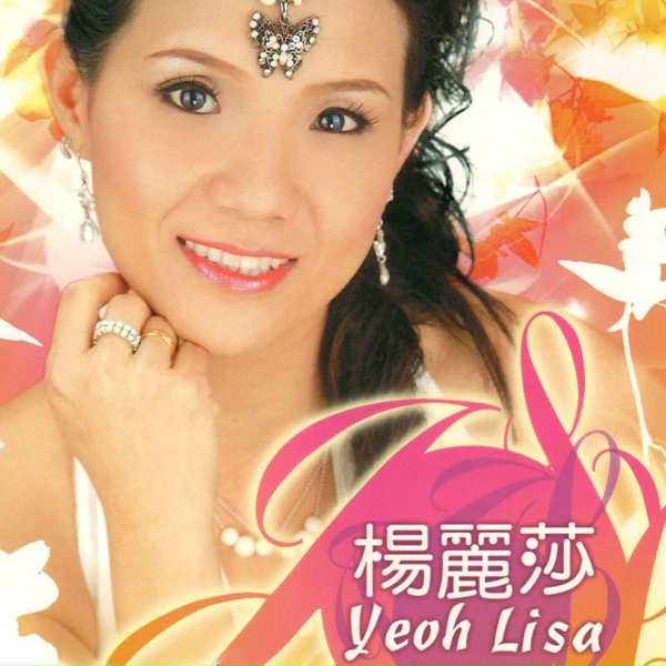 Обложка: 杨丽莎 - 痴情恨