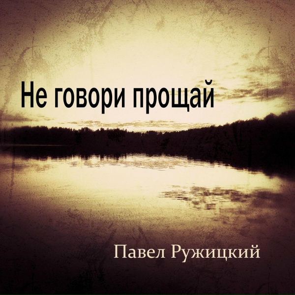 Обложка: Павел Ружицкий - Не говори прощай