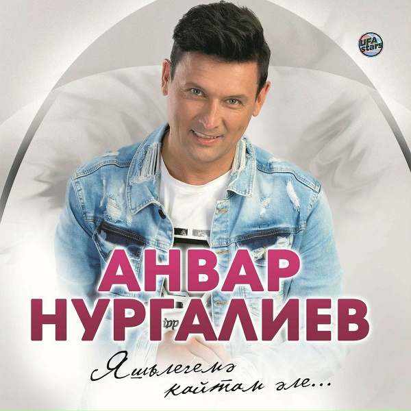 Обложка: Анвар Нургалиев - Аккошлар