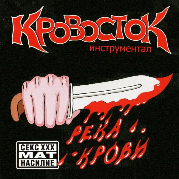 Обложка: Кровосток - Бакланы