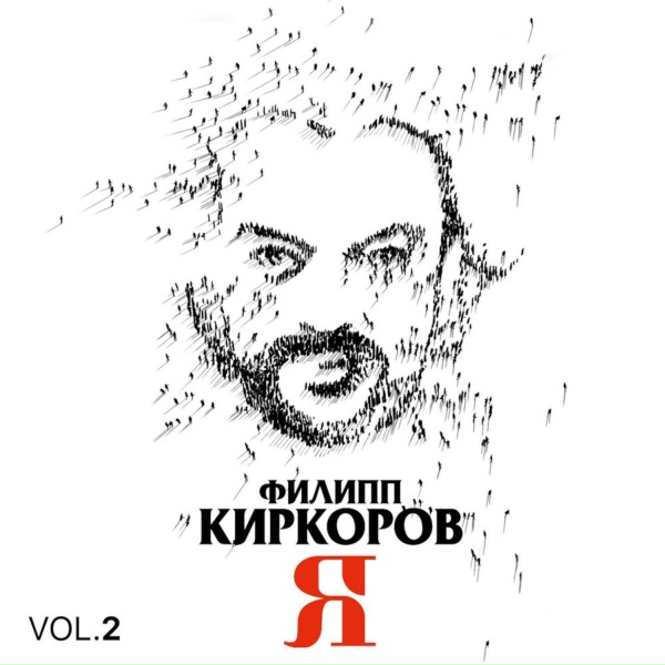 Обложка: Филипп Киркоров - Любовь пять звёзд