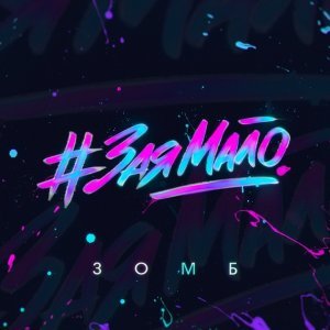 Обложка: Зомб - #ЗаяМало