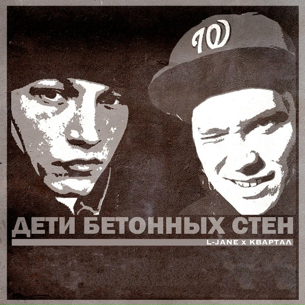 Обложка: L-Jane, Квартал - Мы стали старше