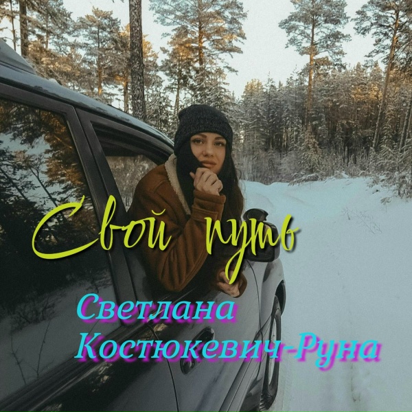 Обложка: Светлана Костюкевич-Руна - Свой путь