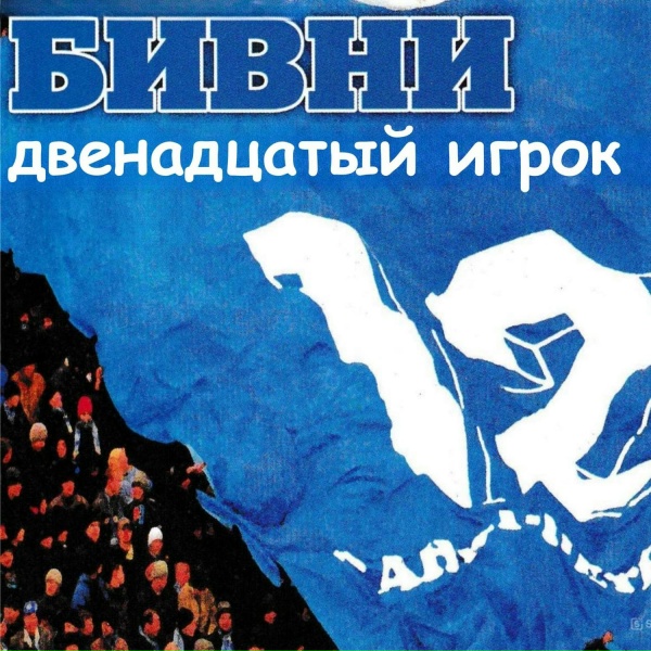 Обложка: Бивни - Невский Фронт