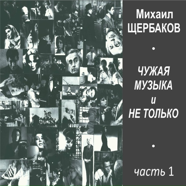 Обложка: Михаил Щербаков - Быстров