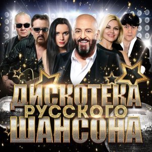 Обложка: Группа Воровайки - Не воровка, не шалава