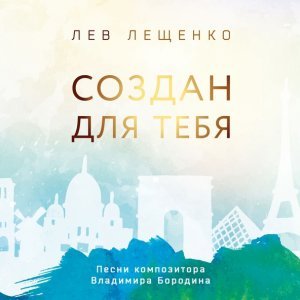 Обложка: Лев Лещенко feat. Елена Гусарова - Я и ты