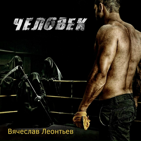 Обложка: Вячеслав Леонтьев feat. Александр Павлов - Бродяга и вор