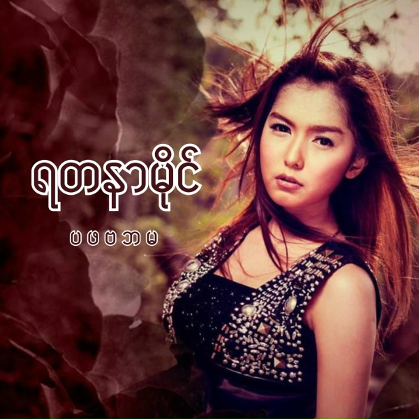 Обложка: Yadanar My - ရှောင်သွားပါ
