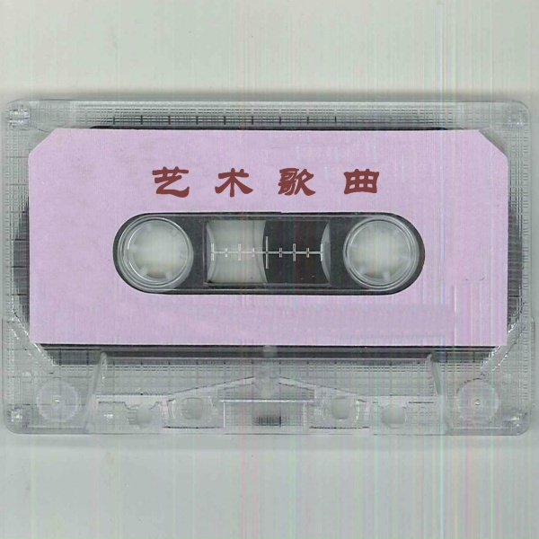 Обложка: 吕继宏 - 走上这高高的兴安岭