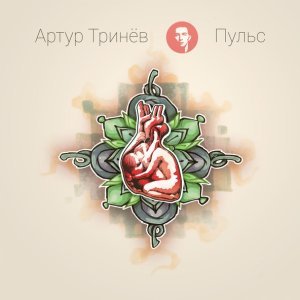 Обложка: Артур Тринёв - Ты пока еще есть