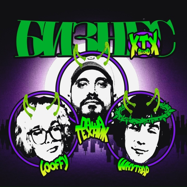 Обложка: looffy, Паша Техник, whytrap - БИЗНЕС