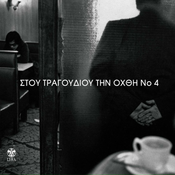 Обложка: Nikos Xydakis - O Filomathis Ptohos