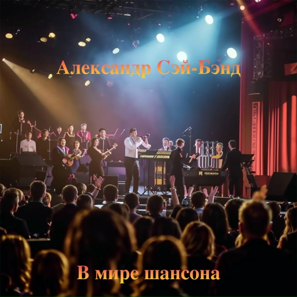 Обложка: Александр Сэй-Бэнд - Это было давно