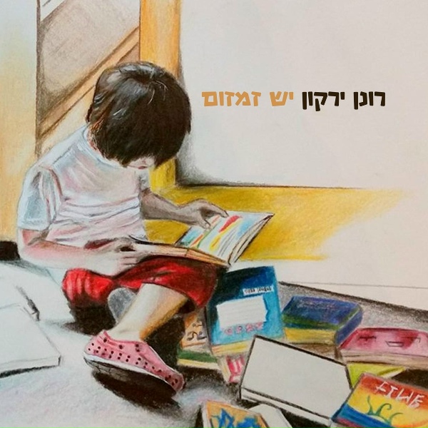 Обложка: רונן ירקון - כלוויתן הנמשה אל החוף