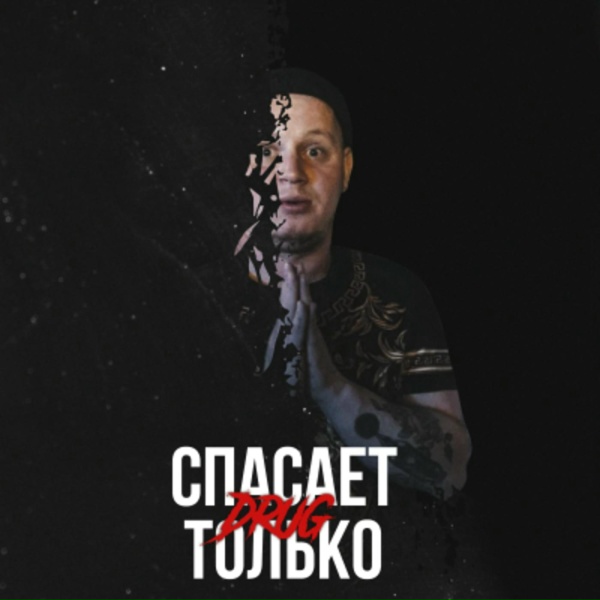 Обложка: DRUG, Забытый Женя - Молили Небеса